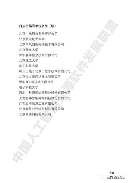 中國人工智能開源軟件發展白皮書（2018） 賦能智能應用軟件開發的新引擎